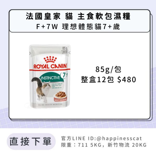 法國皇家 貓 主食濕糧 F+7W 理想體態貓7+歲 