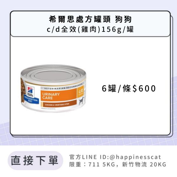 希爾思處方罐頭 狗狗 c/d全效 6罐/條 