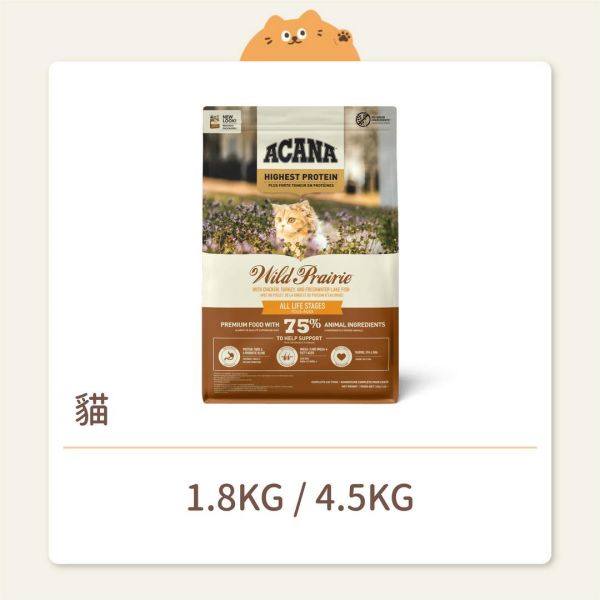 【Acana愛肯拿】貓咪 無穀飼料 農場盛宴無穀全齡貓-放養雞肉+蔓越莓 