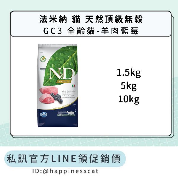 私訊LINE領促銷價｜法米納 貓 GC3 全齡貓-羊肉藍莓 