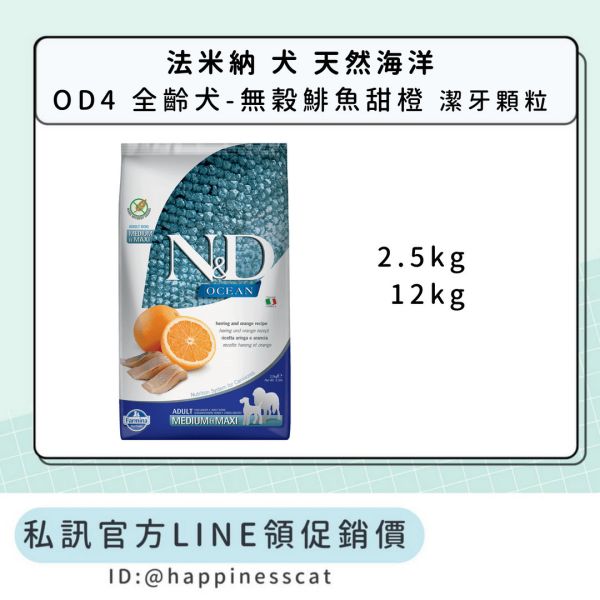 私訊LINE領促銷價｜法米納 犬 OD4 全齡犬-無穀鯡魚甜橙-潔牙顆粒 