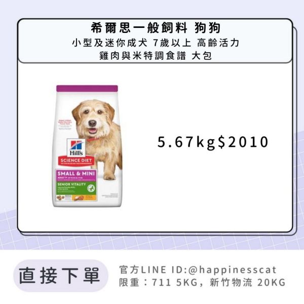 希爾思 小型及迷你成犬 7歲以上 高齡活力 5.67kg 