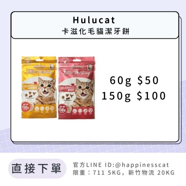 Hulucat 卡滋化毛潔牙餅 60g/150g 