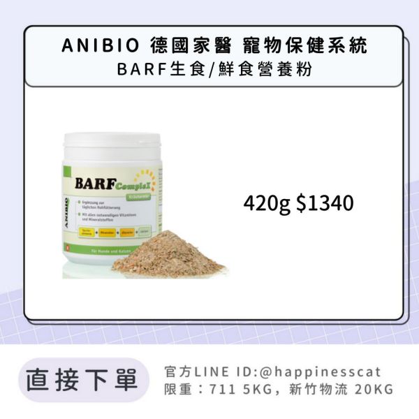 ANIBIO 德國家醫 寵物保健系統 BARF生食/鮮食營養粉 