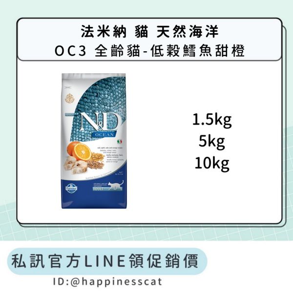 私訊LINE領促銷價｜法米納 貓 OC3 全齡貓-低穀鱈魚甜橙 