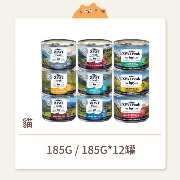 【ZIWI 巔峰】 貓咪 經典鮮肉主食罐 185G (大罐) 