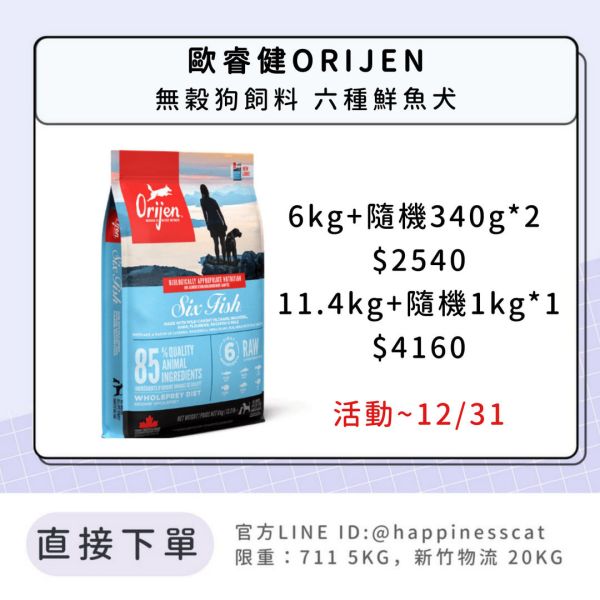 預購｜歐睿健ORIJEN 無穀狗飼料 六種鮮魚犬 *活動到12/31 