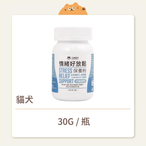 【汪喵星球】貓犬 保健品 情緒好放鬆保養粉 
