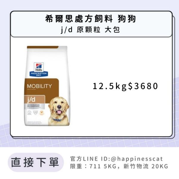 希爾思處方飼料 狗狗 j/d 原顆粒 大包 
