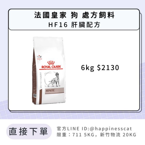 法國皇家 犬 處方飼料 HF16 肝臟配方 6kg 