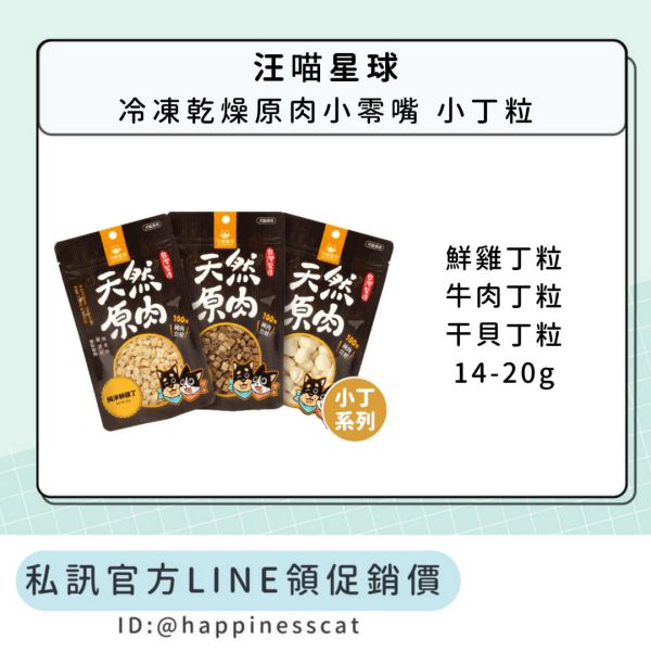 私訊LINE領促銷價｜汪喵星球 天然原肉 冷凍乾燥原肉小零嘴 小丁粒 小包裝14-20g 