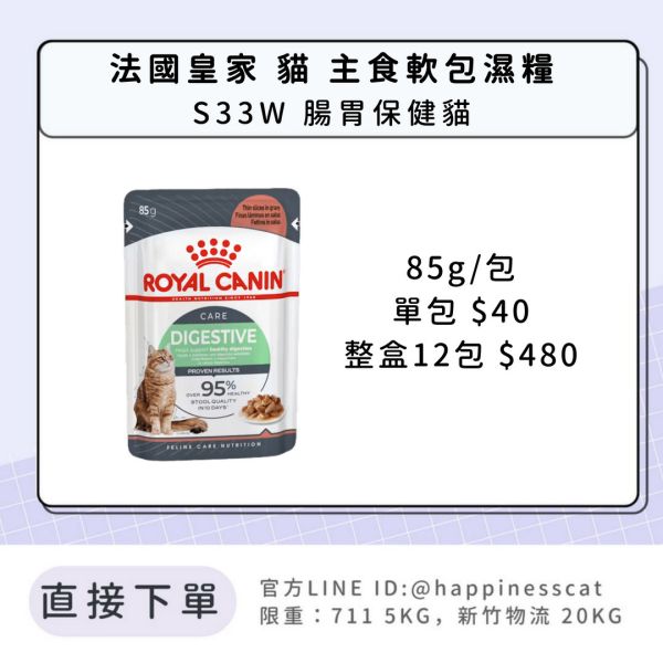 法國皇家 貓 主食濕糧 S33W 腸胃保健貓 