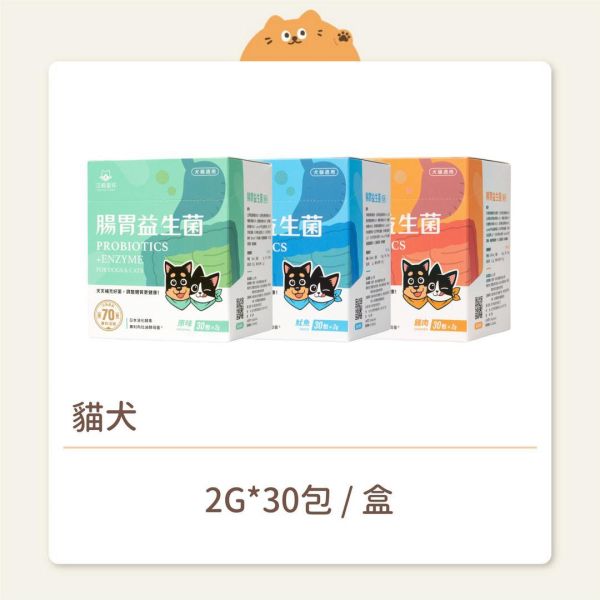 【汪喵星球】貓犬 保健品 腸胃益生菌 