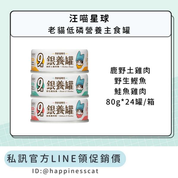 私訊LINE領促銷價｜汪喵星球 老貓低磷營養主食罐 80g*24罐/箱 