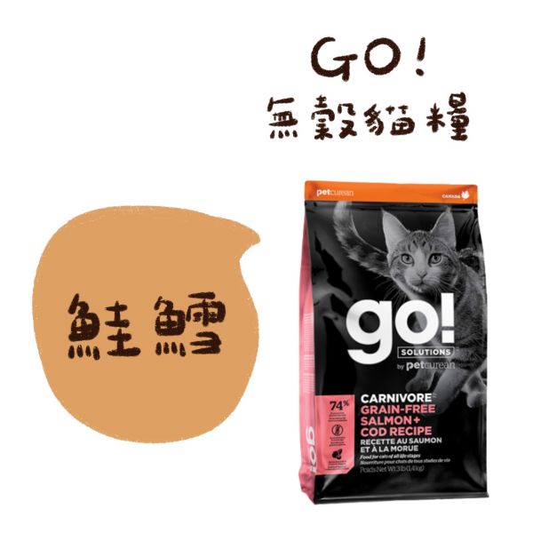 私訊LINE領促銷價｜GO! 貓咪天然糧 300g 8B(3.6kg) 3B(1.36) 