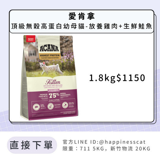 預購｜愛肯拿 頂級無穀高蛋白幼母貓-放養雞肉+生鮮鮭魚 