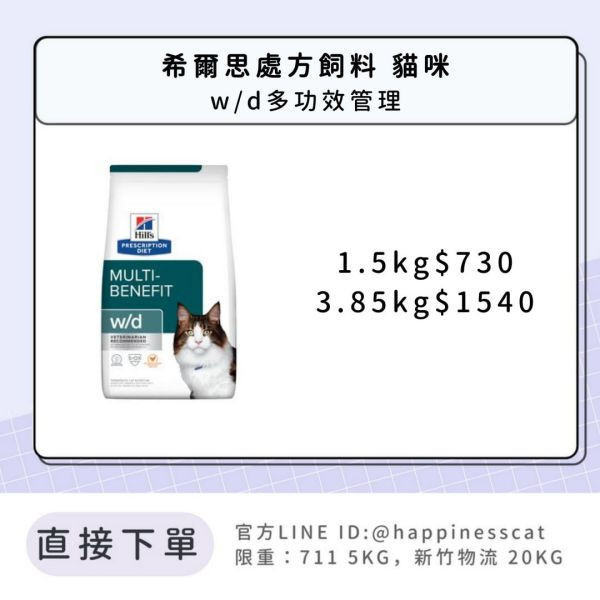 希爾思處方飼料 貓咪 w/d多功效管理 
