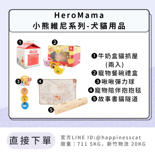 HeroMama 小熊維尼系列犬貓用品(餐碗禮盒/彈力球/貓抓屋/抱抱毯/貓隧道) 