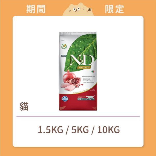 【法米納】貓咪 一般飼料 無穀 GC2 全齡貓 雞肉石榴 