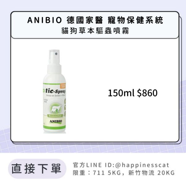ANIBIO 德國家醫 寵物保健系統 貓狗草本驅蟲噴霧 
