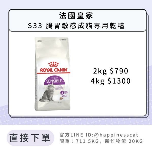 法國皇家 S33 腸胃敏感成貓專用乾糧 2kg 4kg 