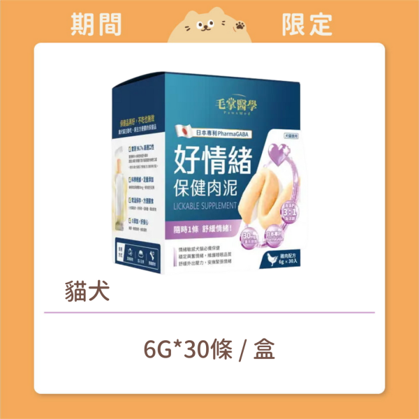 【毛掌醫學】貓犬 保健肉泥 好情緒 