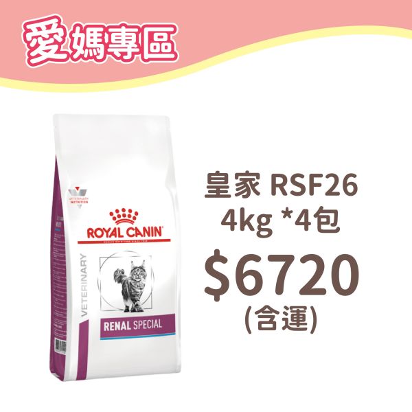 法國皇家 處方飼料 貓 RSF26 腎臟病強化適口性配方 
