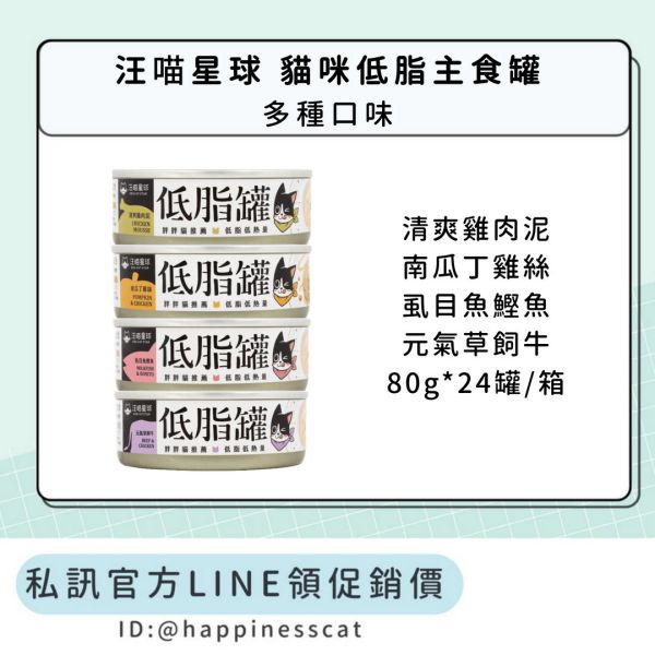 私訊LINE領促銷價｜汪喵星球 貓咪低脂主食罐 (80gx24罐/箱) 