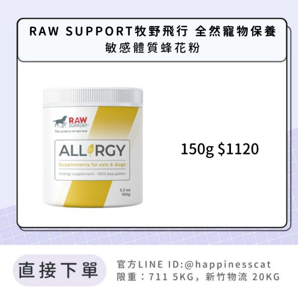 RAW SUPPORT牧野飛行 全然寵物保養 敏感體質蜂花粉 