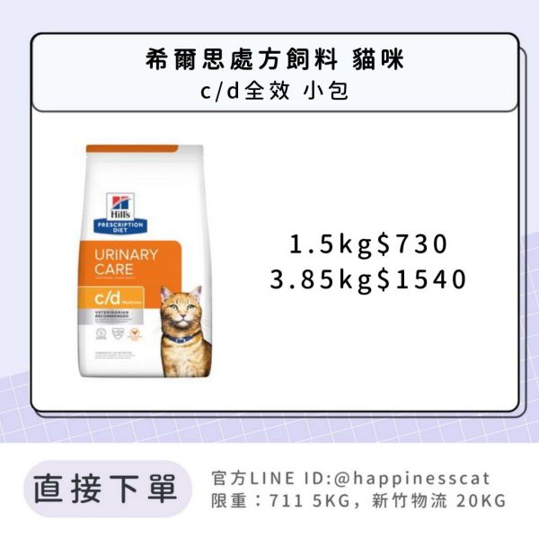 希爾思處方飼料 貓咪 c/d全效 小包 