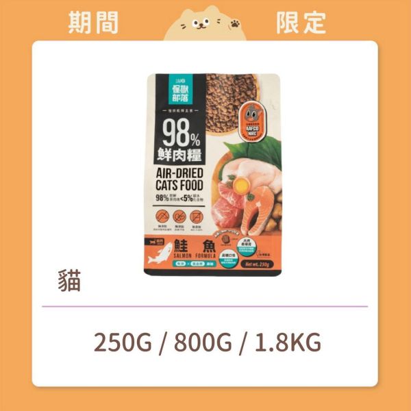 【怪獸部落】貓咪 鮮肉主食糧 鮭魚 