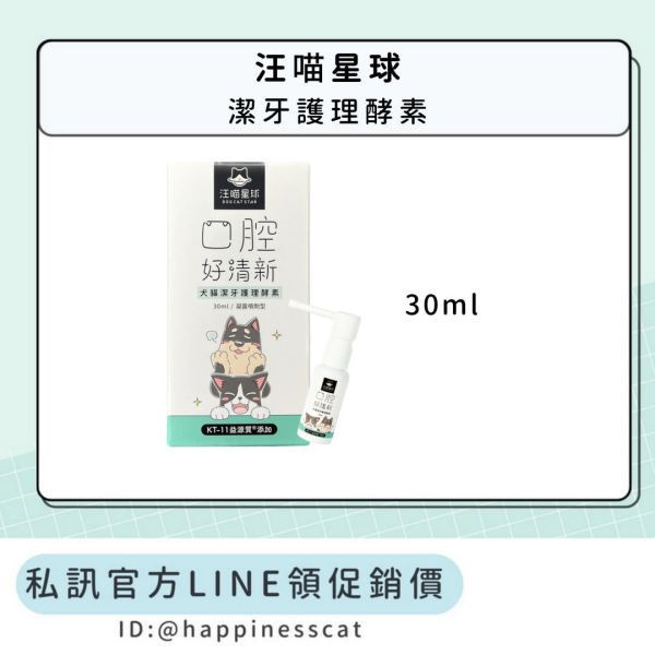 私訊LINE領促銷價｜汪喵星球 潔牙護理酵素 