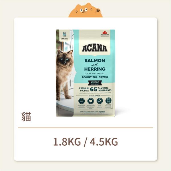 【Acana愛肯拿】貓咪 無穀飼料 豐盛漁獲成貓-野生鮭魚+鱈魚+虹鱒魚 