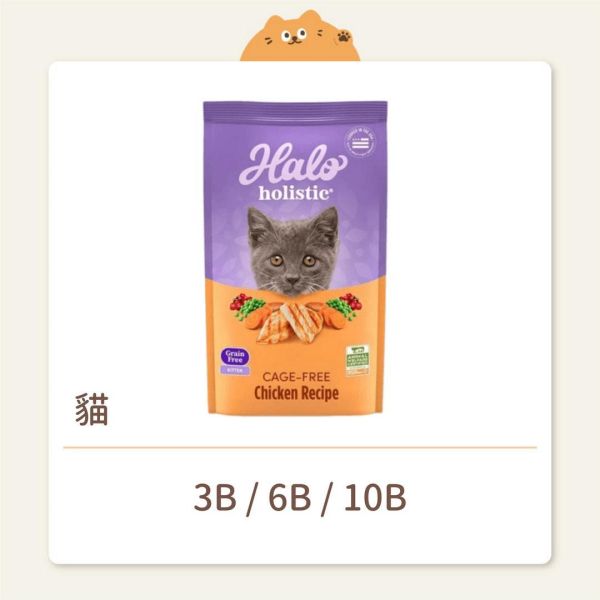 【HALO嘿囉】貓咪 無穀飼料 幼貓 無穀雞肉 