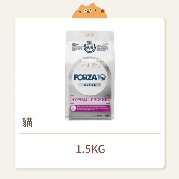 【FORZA10芙爾莎】貓咪 處方飼料 低過敏性配方 