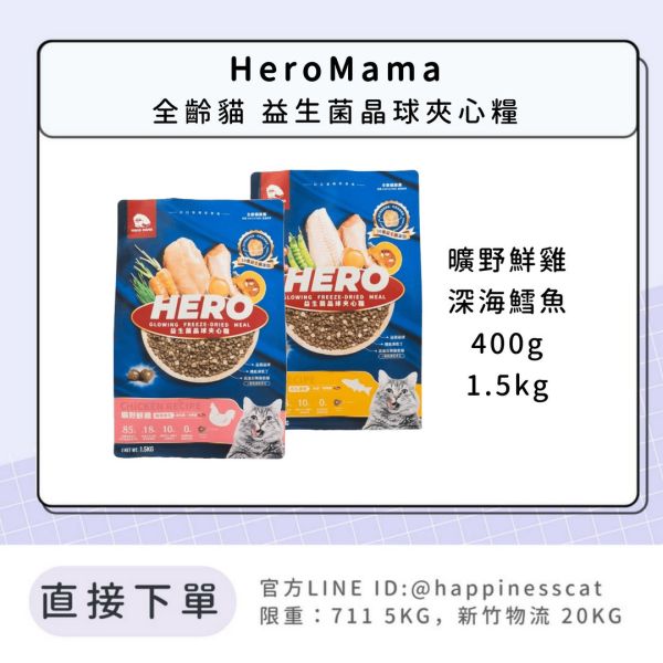 HeroMama 全齡貓 益生菌晶球夾心糧 400g 1.5kg 