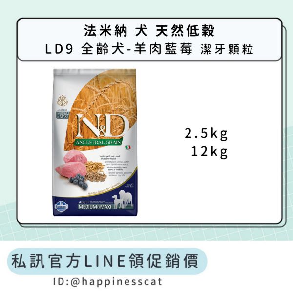 私訊LINE領促銷價｜法米納 犬 LD9 全齡犬-羊肉藍莓-潔牙顆粒 