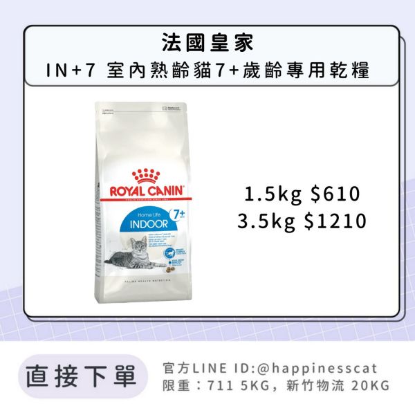 法國皇家 IN+7 室內熟齡貓專用乾糧 