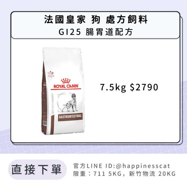 法國皇家 犬 處方飼料 GI25 腸胃道配方 7.5kg 