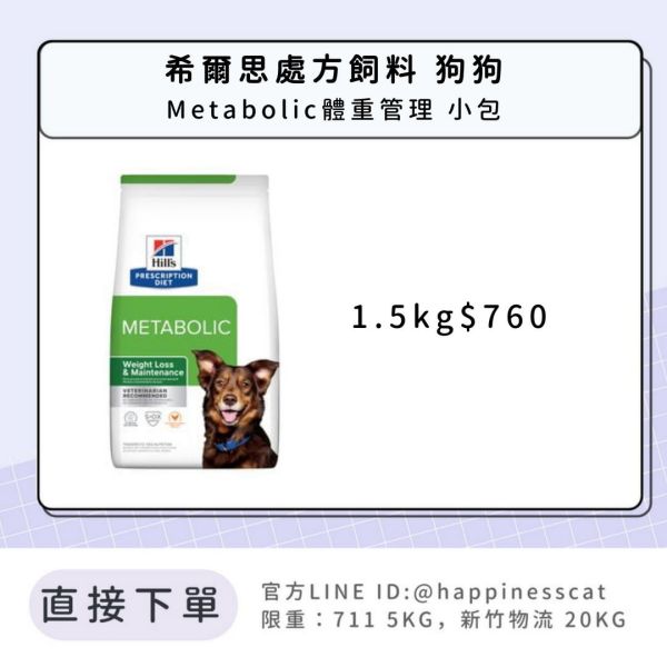 希爾思處方飼料 狗狗 Metabolic體重管理 小包 