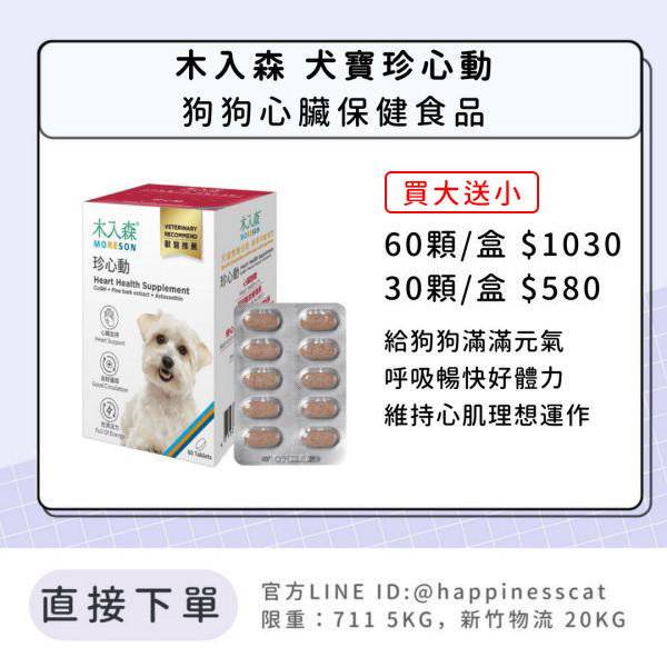 會員賣場｜木入森 犬寶珍心動 狗狗心臟保健 60顆/30顆 