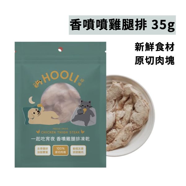 呼哩HOOLI 凍乾零食 低脂雞里肌、鮪魚塊、雞腿排、骰子牛 