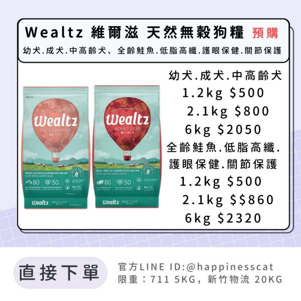 預購｜Wealtz 維爾滋 天然無穀狗糧 