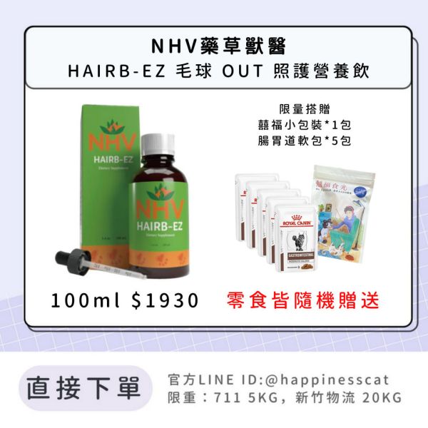 NHV藥草獸醫 HAIRB-EZ 毛球 OUT 照護營養飲 