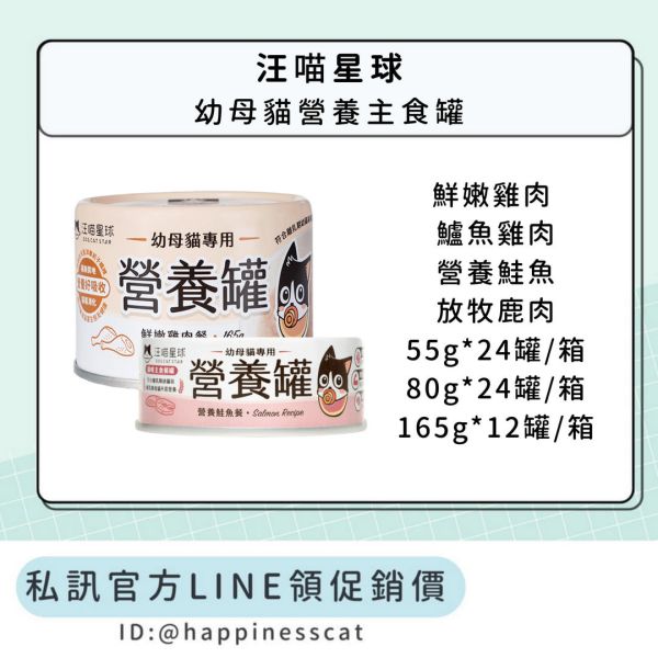 私訊LINE領促銷價｜汪喵星球 幼母貓營養主食罐 55g*24罐/箱、80g*24罐/箱、165g*12罐/箱 