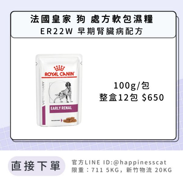 法國皇家 犬 處方軟包濕糧 腎臟系列 ER22W 