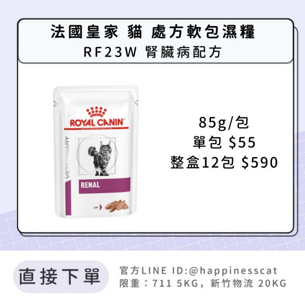 法國皇家 貓 處方軟包濕糧 腎臟系列 RF23W 腎臟病配方 