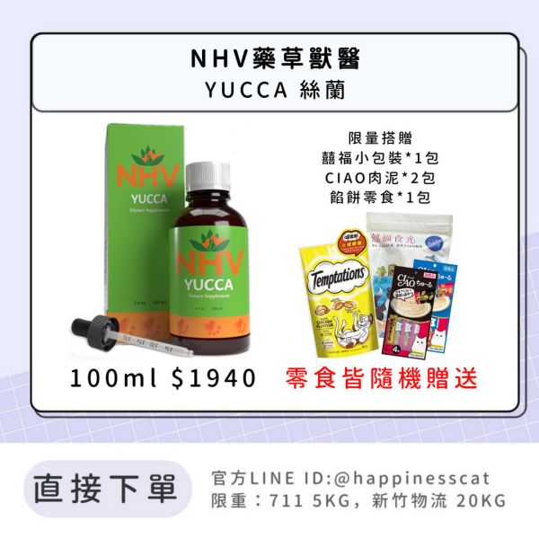NHV藥草獸醫 YUCCA 絲蘭 