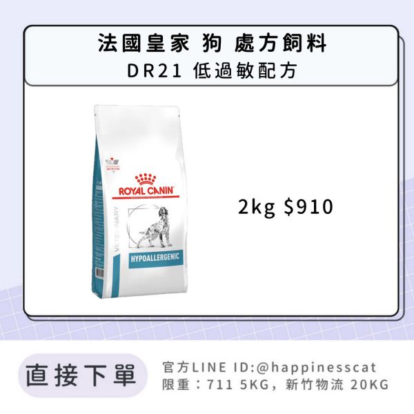 法國皇家 犬 處方飼料 DR21 低過敏配方 2kg 
