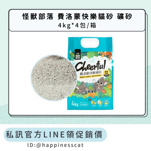 私訊LINE領促銷價｜怪獸部落 費洛蒙快樂貓砂 礦砂 